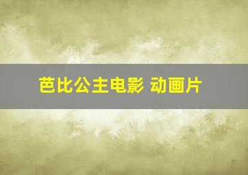 芭比公主电影 动画片